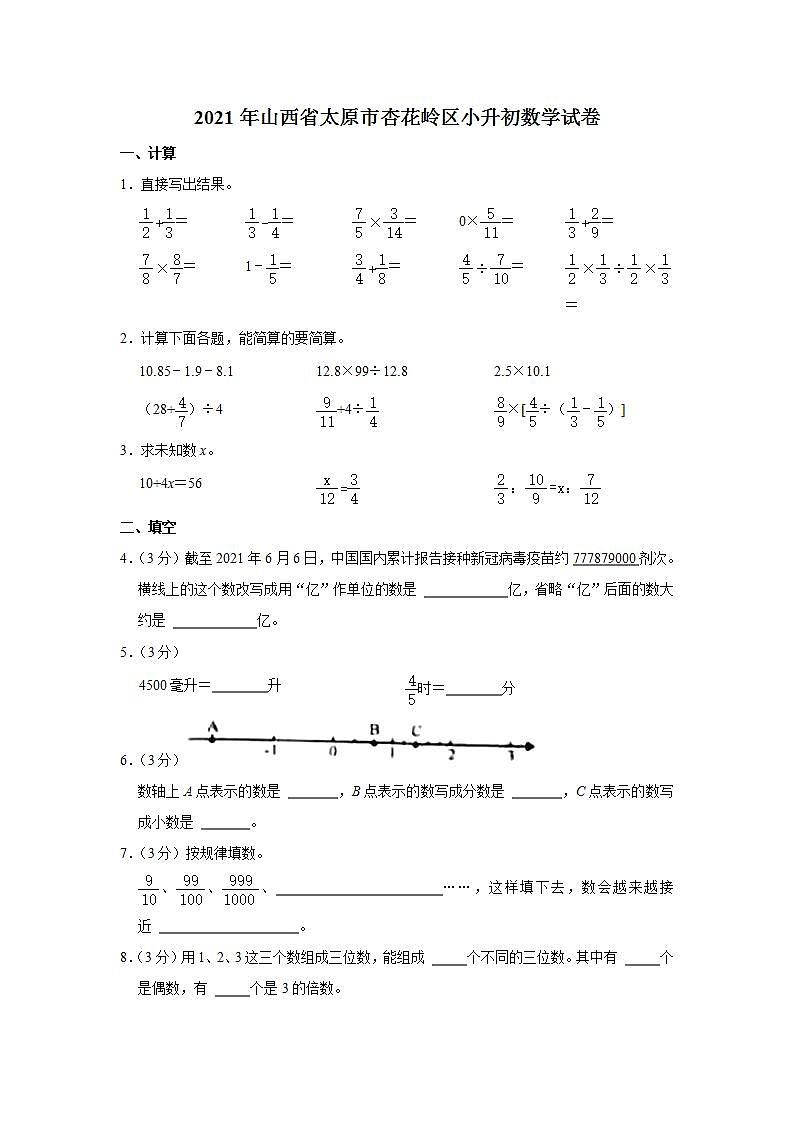 2021年山西省太原市杏花岭区小升初数学试卷  解析版第1页