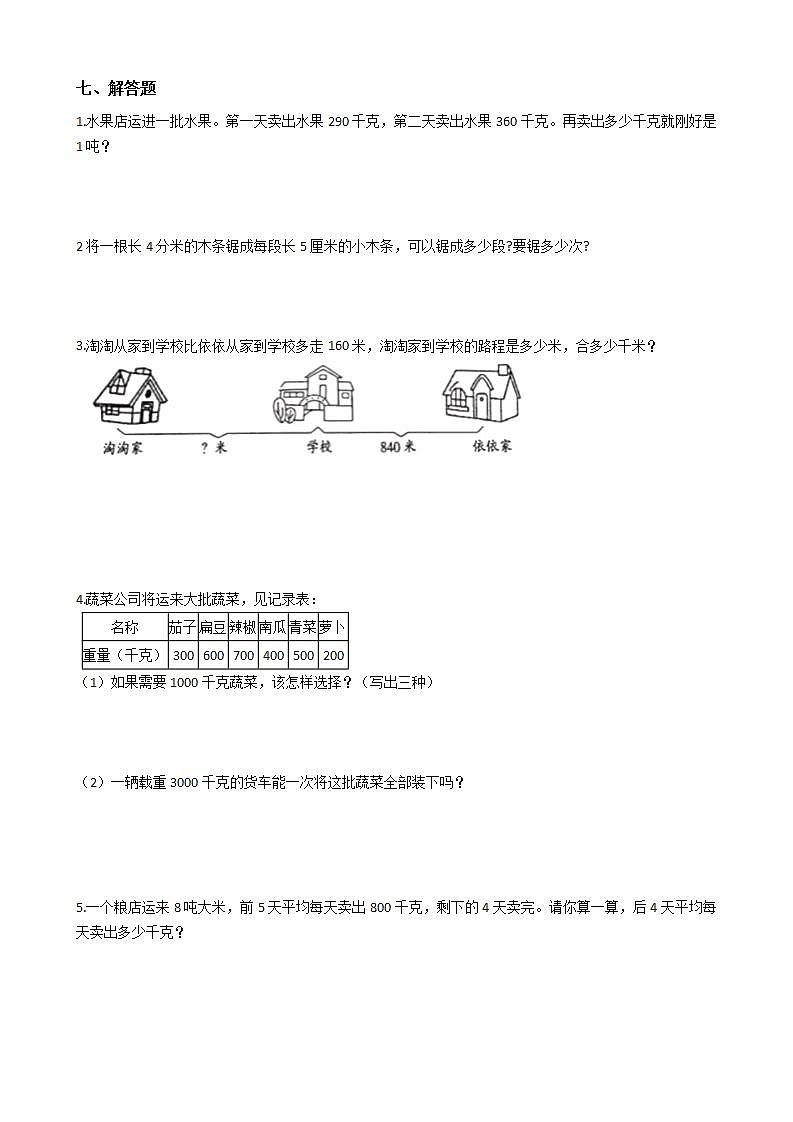 人教版数学三年级上册第三单元测试卷（二）（含答案解析）第3页