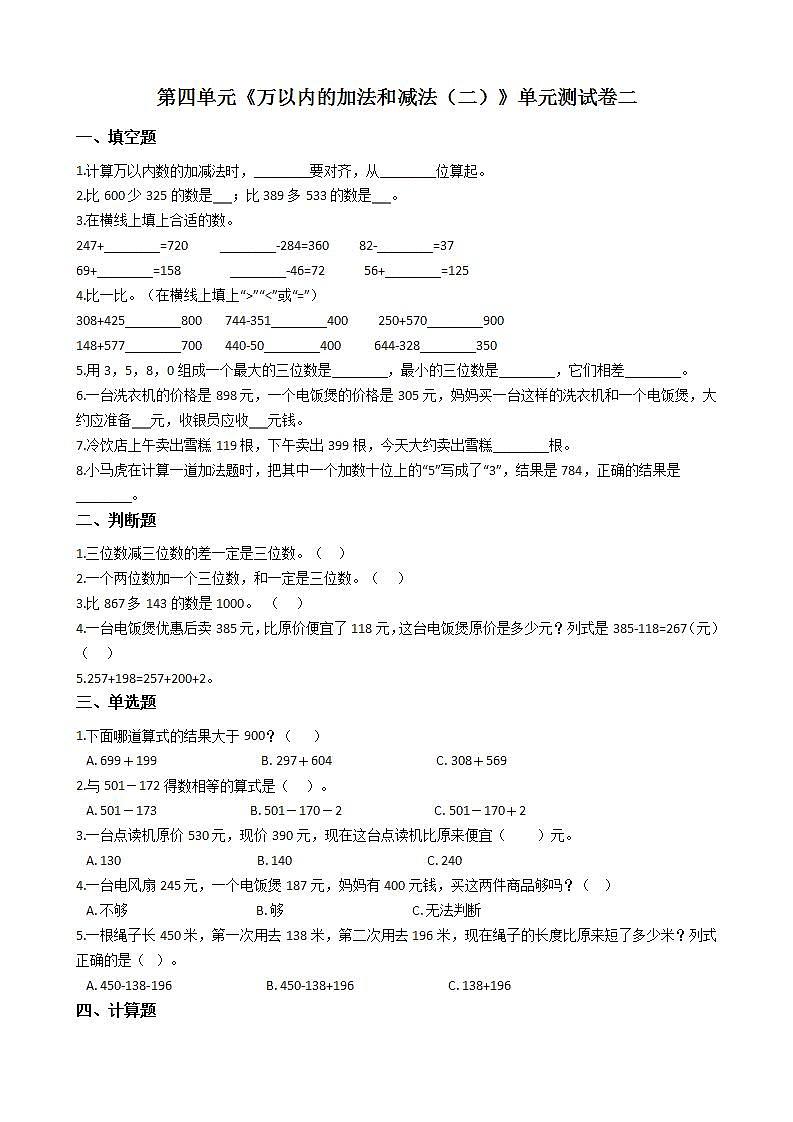 人教版数学三年级上册第四单元测试卷（二）（含答案解析）第1页