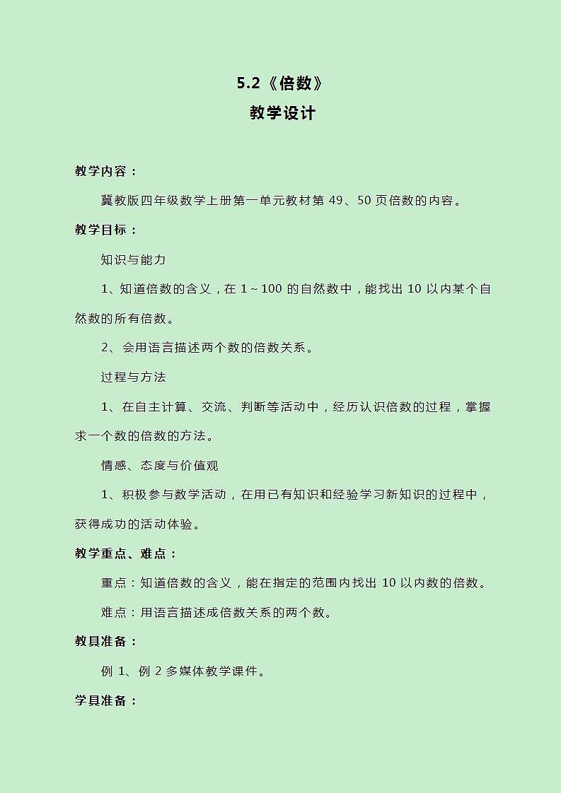 冀教版数学四上5.2《倍数》教案01