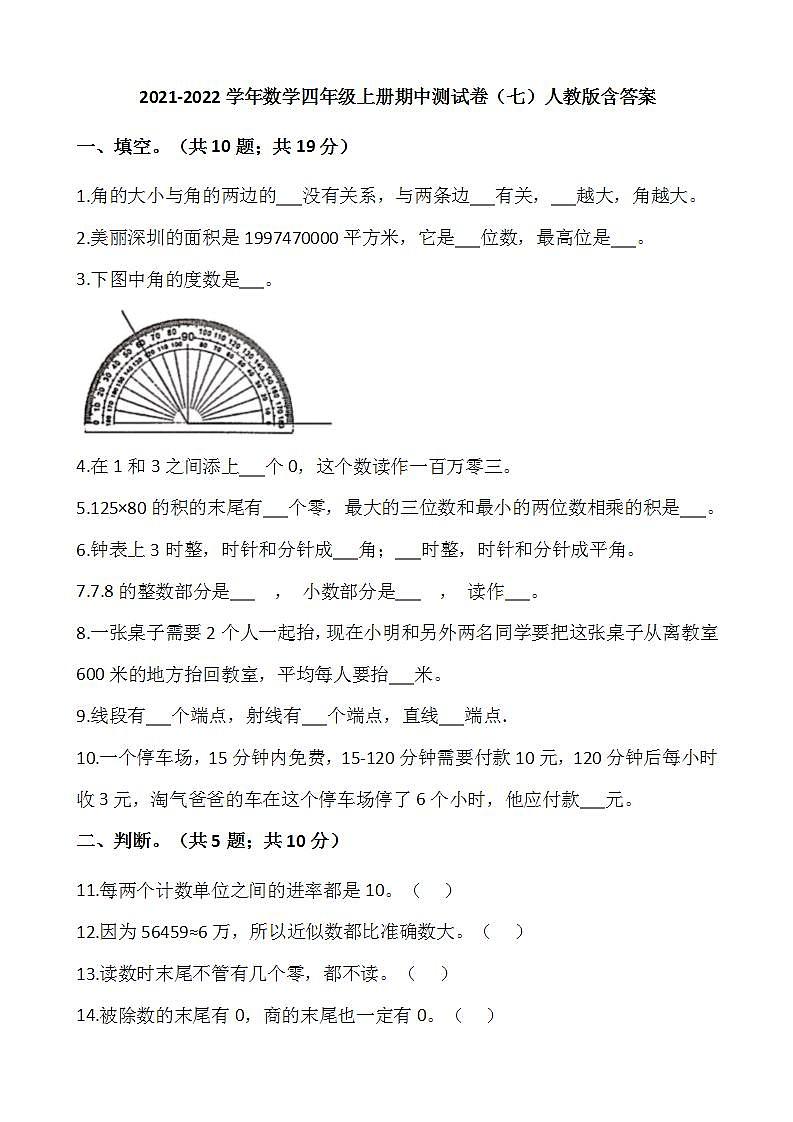 2021-2022学年数学四年级上册期中测试卷（七）人教版含答案第1页