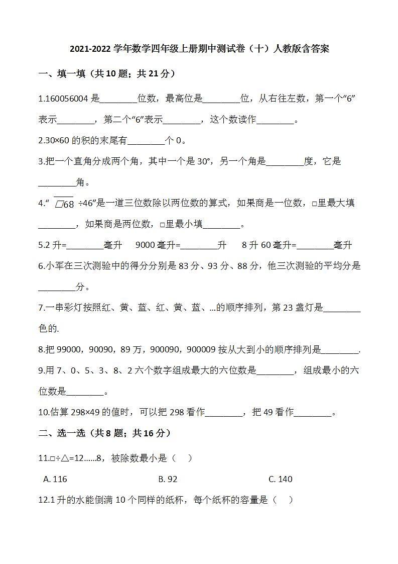 2021-2022学年数学四年级上册期中测试卷（十）人教版含答案第1页