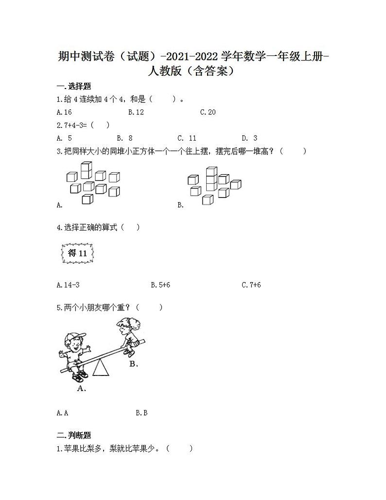 期中测试卷（试题）-2021-2022学年数学一年级上册-人教版（含答案）第1页