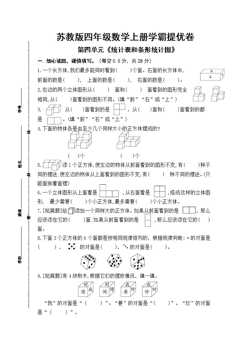（学霸自主提优拔尖）苏教版四年级数学上册第三单元《观察物体》学霸提优卷（有详细答案）01