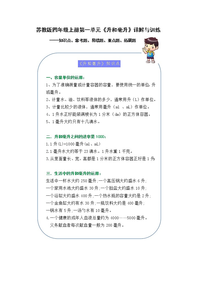 （学霸自主提优拔尖）苏教版四年级数学上册第一单元《升和毫升》（知识点、常考题、易错题、拓展题）名师详解与训练第1页