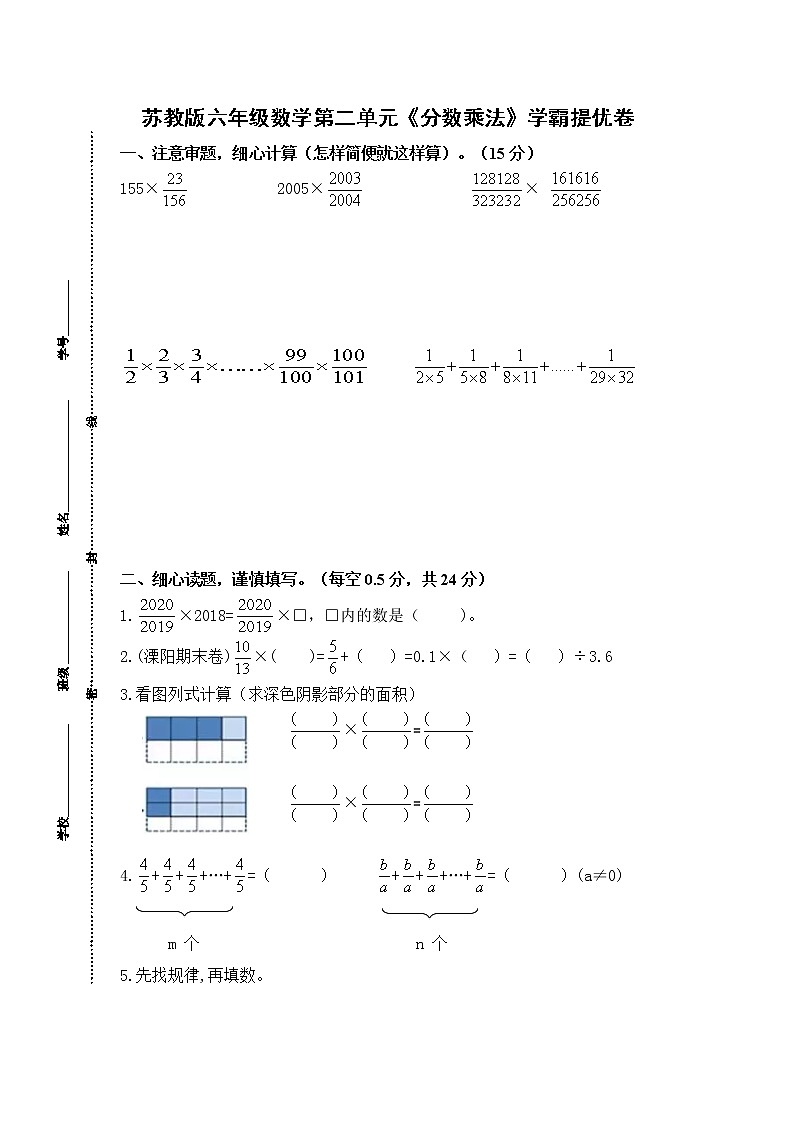 （学霸自主提优拔尖）苏教版六年级数学上册第二单元《分数乘法》学霸提优卷01