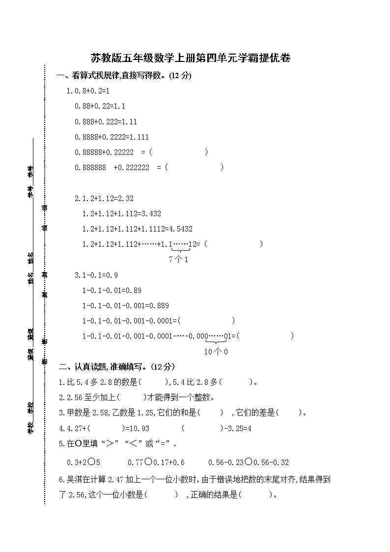 （学霸自主提优拔尖）苏教版五年级数学上册第四单元《小数加法和减法》学霸提优卷（有详细答案）01
