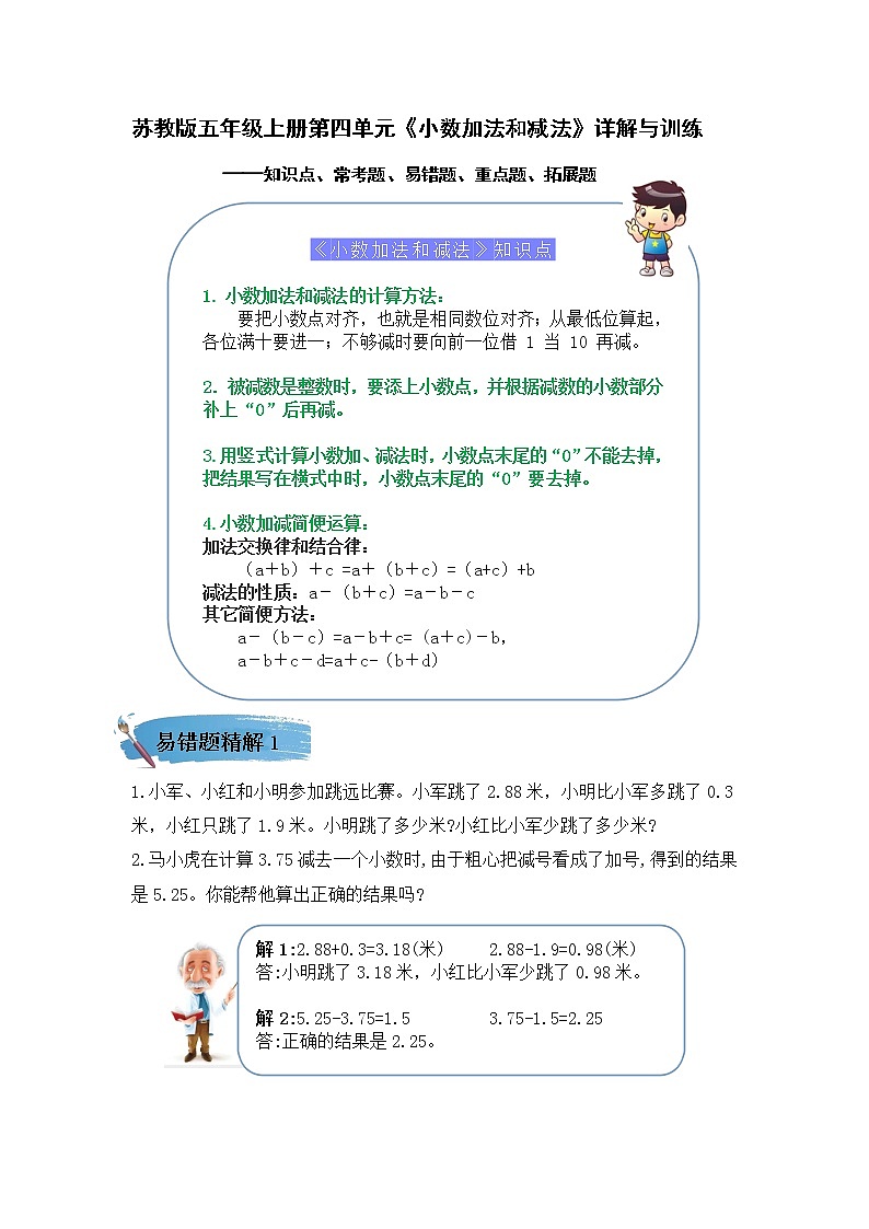 （学霸自主提优拔尖）苏教版五年级数学上册第四单元《 小数加法和减法》（知识点、常考题、易错题、拓展题）名师详解与训练01