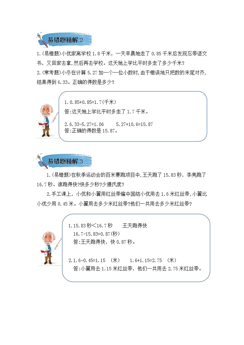 （学霸自主提优拔尖）苏教版五年级数学上册第四单元《 小数加法和减法》（知识点、常考题、易错题、拓展题）名师详解与训练02