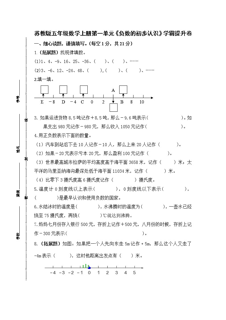 （学霸自主提升拔尖）苏教版五年级数学上册第一单元《负数的初步认识》学霸提升卷01