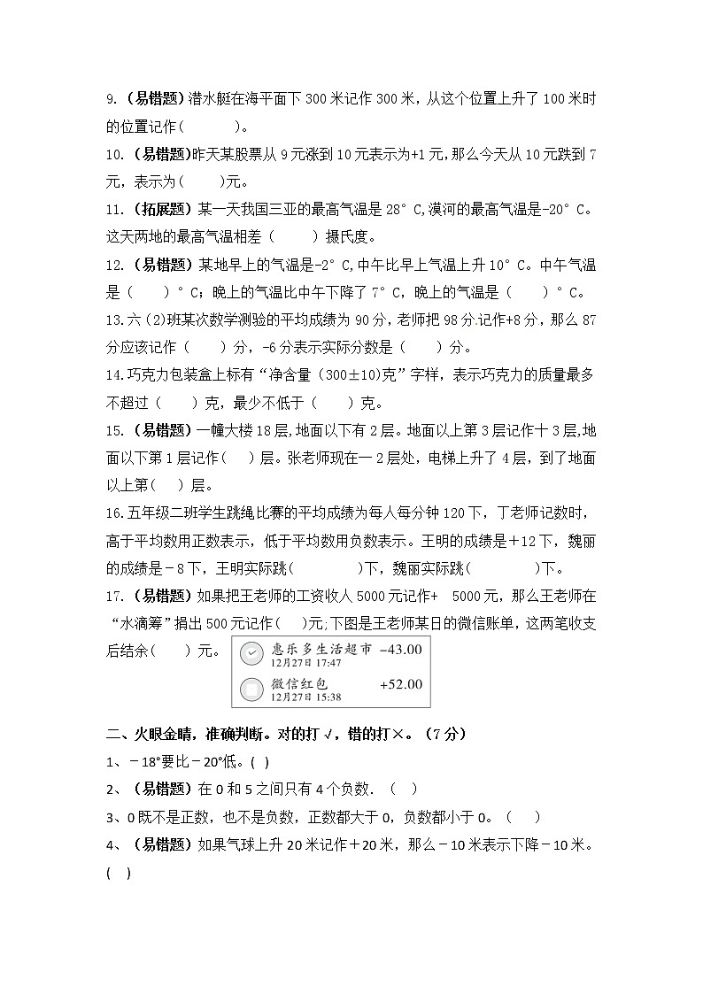 （学霸自主提升拔尖）苏教版五年级数学上册第一单元《负数的初步认识》学霸提升卷02