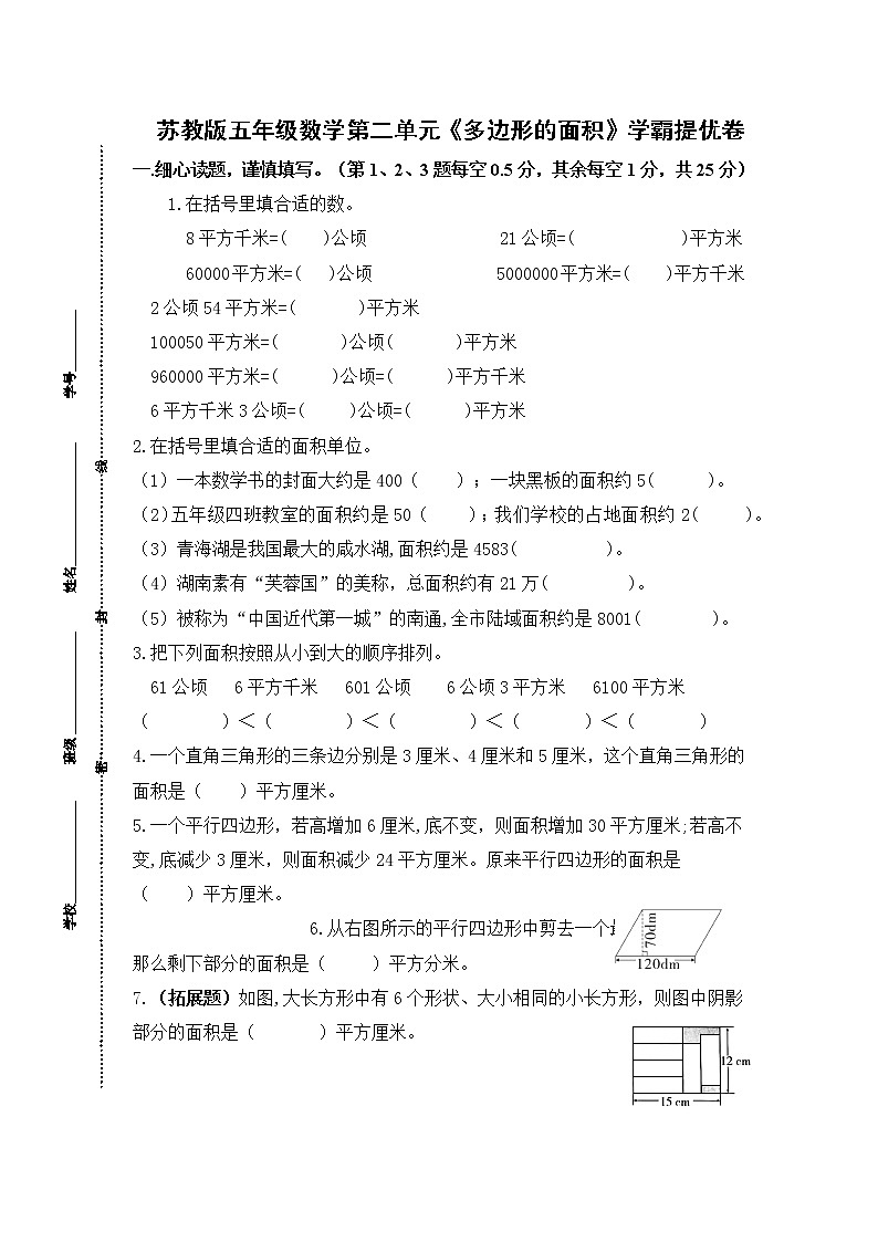 （学霸自主提优拔尖）苏教版五年级数学上册第二单元《多边形的面积》学霸提优卷（有详细答案）01