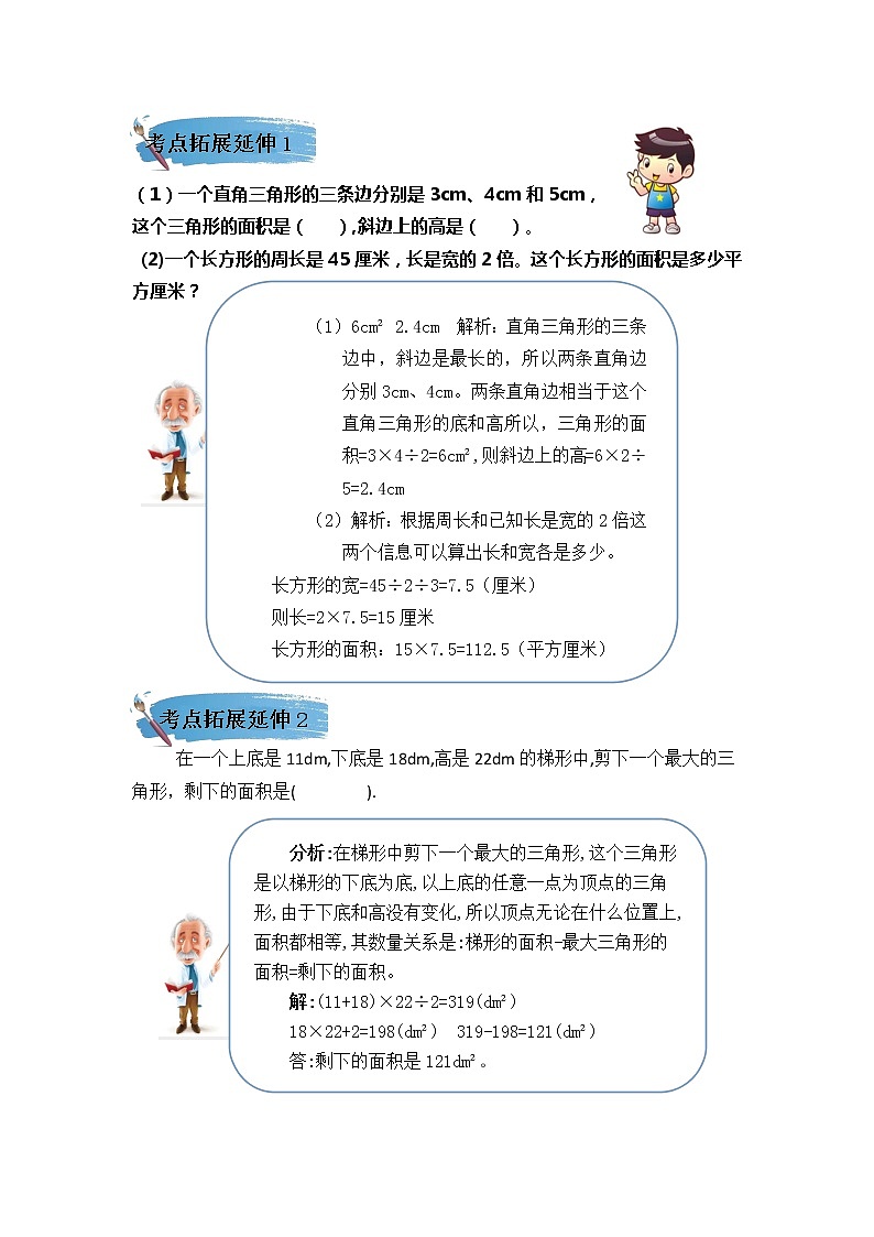 （学霸自主提优拔尖）苏教版五年级数学上册第二单元《多边形的面积》（知识点、常考题、易错题、拓展题）名师详解与训练02