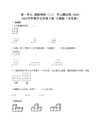 小学数学人教版五年级下册1 观察物体（三）单元测试课时练习