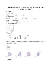 期中测试卷（试题）-2020-2021学年数学五年级下册-人教版（含答案）