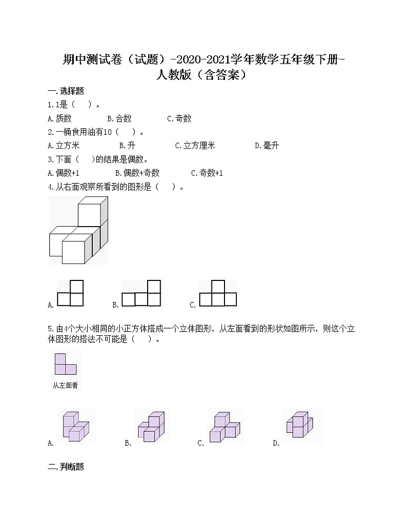 期中测试卷（试题）-2020-2021学年数学五年级下册-人教版（含答案）第1页