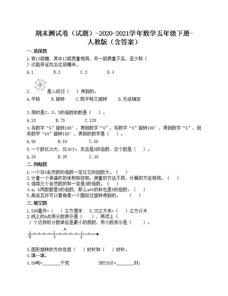 期末测试卷（试题）-2020-2021学年数学五年级下册-人教版（含答案）第1页