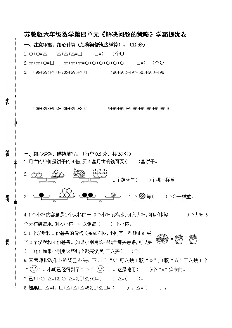 （学霸自主提优拔尖）苏教版六年级数学上册第四单元《解决问题的策略》学霸提优卷01