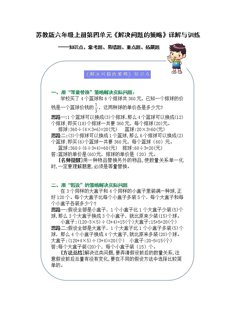 （学霸自主提优拔尖）苏教版六年级数学上册第四单元《解决问题的策略》（知识点、常考题、易错题、拓展题）名师详解与训练01