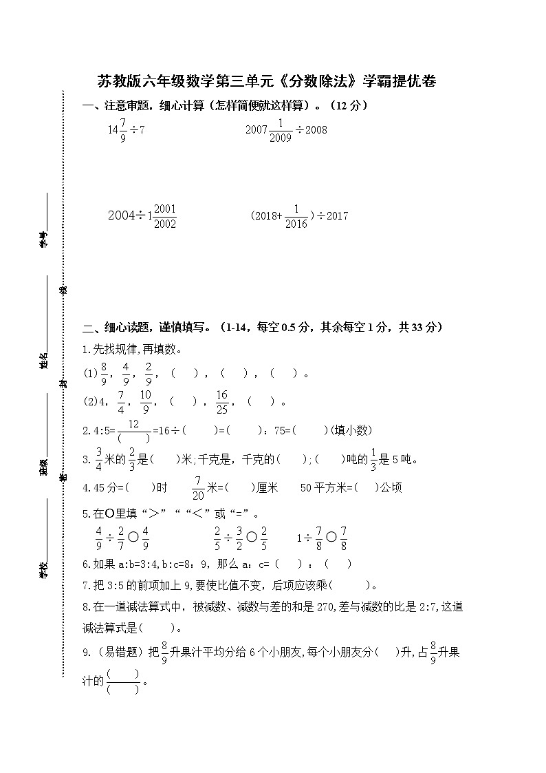 （学霸自主提优拔尖）苏教版六年级数学上册第三单元《分数除法》学霸提优卷01
