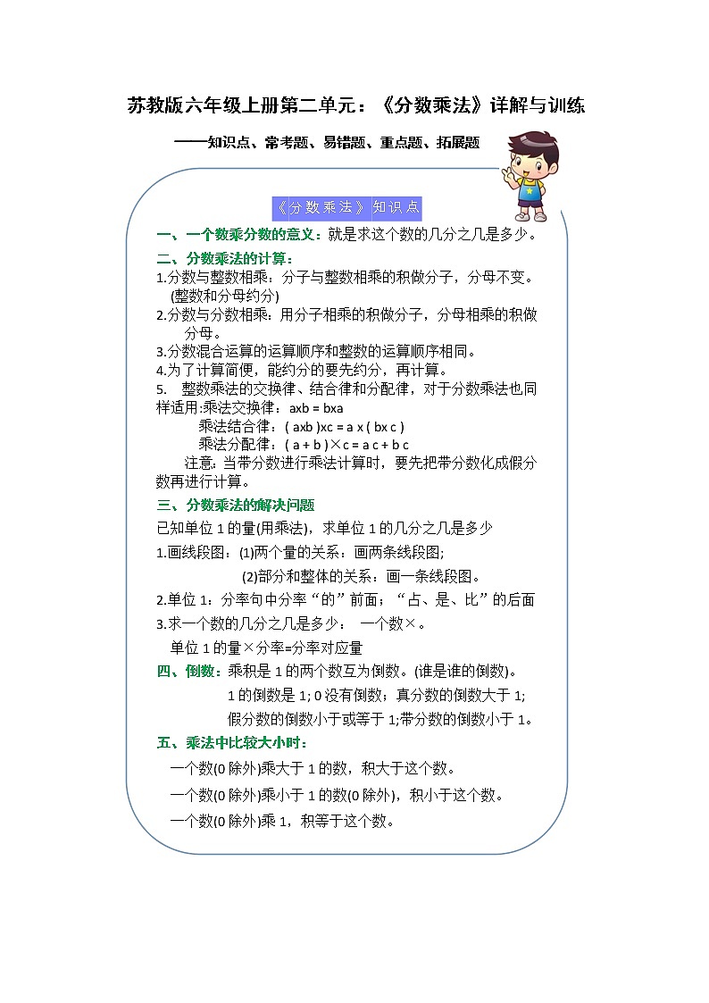 （学霸自主提优拔尖）苏教版六年级数学上册第二单元《分数乘法》（知识点、常考题、易错题、拓展题）名师详解与训练01