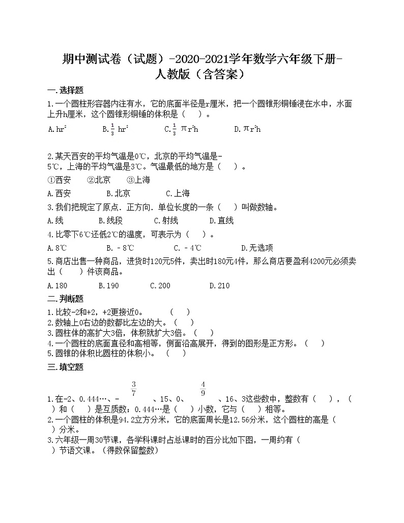 期中测试卷（试题）-2020-2021学年数学六年级下册-人教版（含答案）01