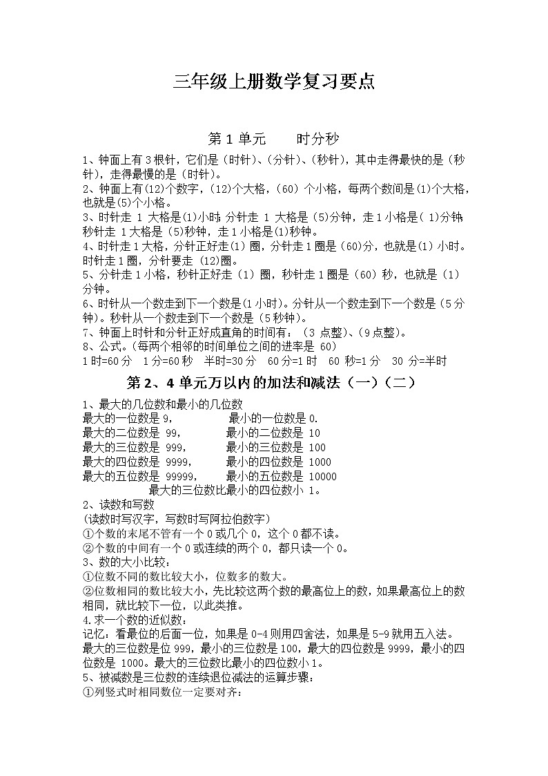 人教版-三年级上册数学单元复习要点第1页