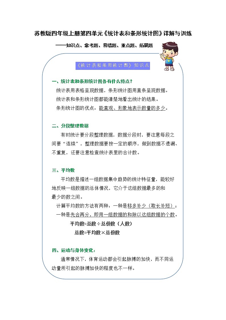 （学霸自主提优拔尖）苏教版四年级数学上册第四单元《统计表和条形统计图》（知识点、常考题、易错题、拓展题）名师详解与训练01