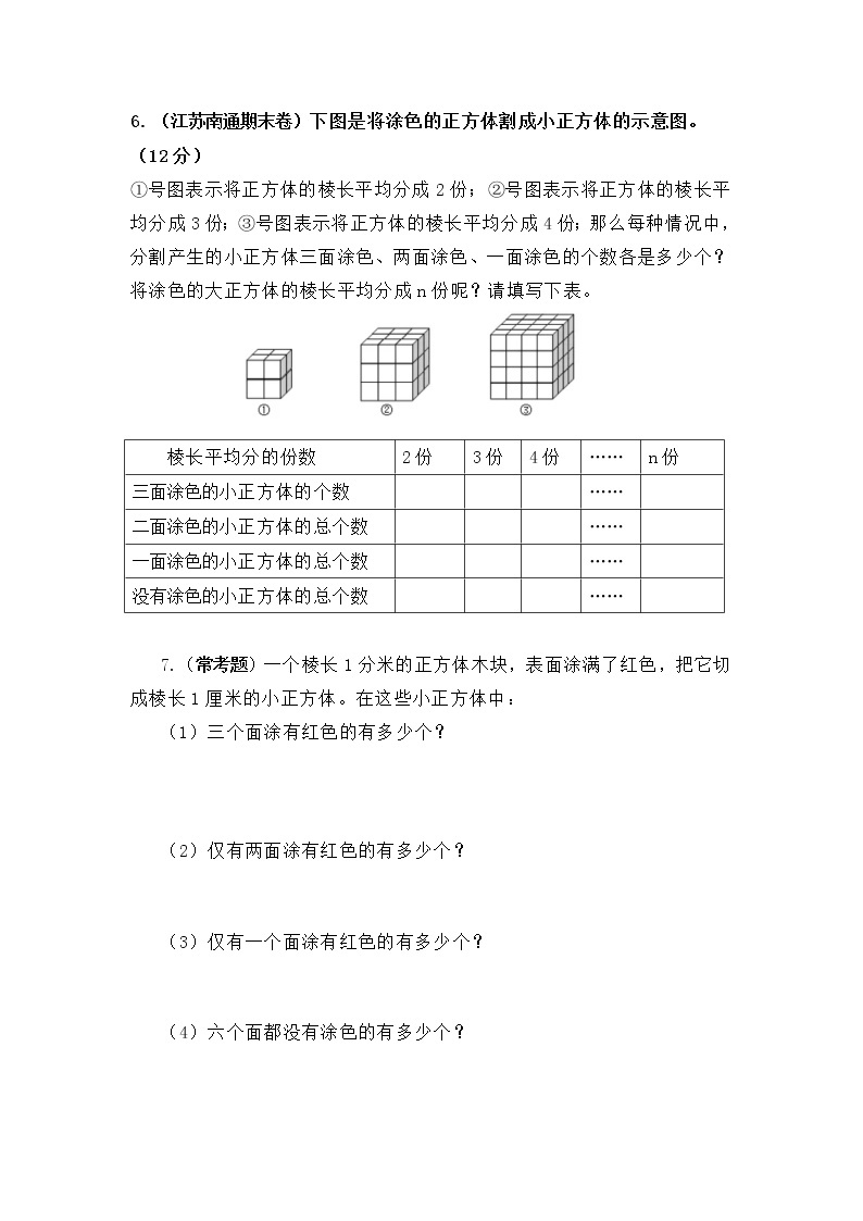 （学霸自主提优拔尖）苏教版六年级数学上册第一单元长方体和正方体（知识点、常考题、易错题、拓展题）名师详解与训练二03