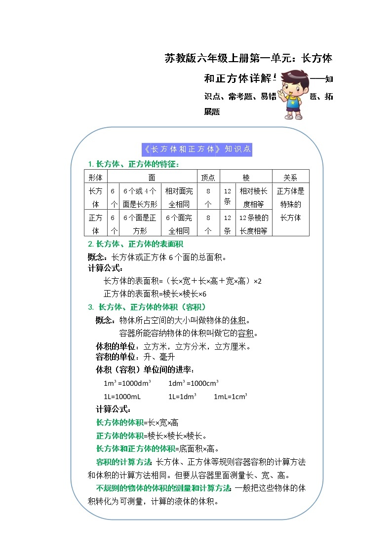 （学霸自主提优拔尖）苏教版六年级数学上册第一单元长方体和正方体（知识点、常考题、易错题、拓展题）名师详解与训练一01