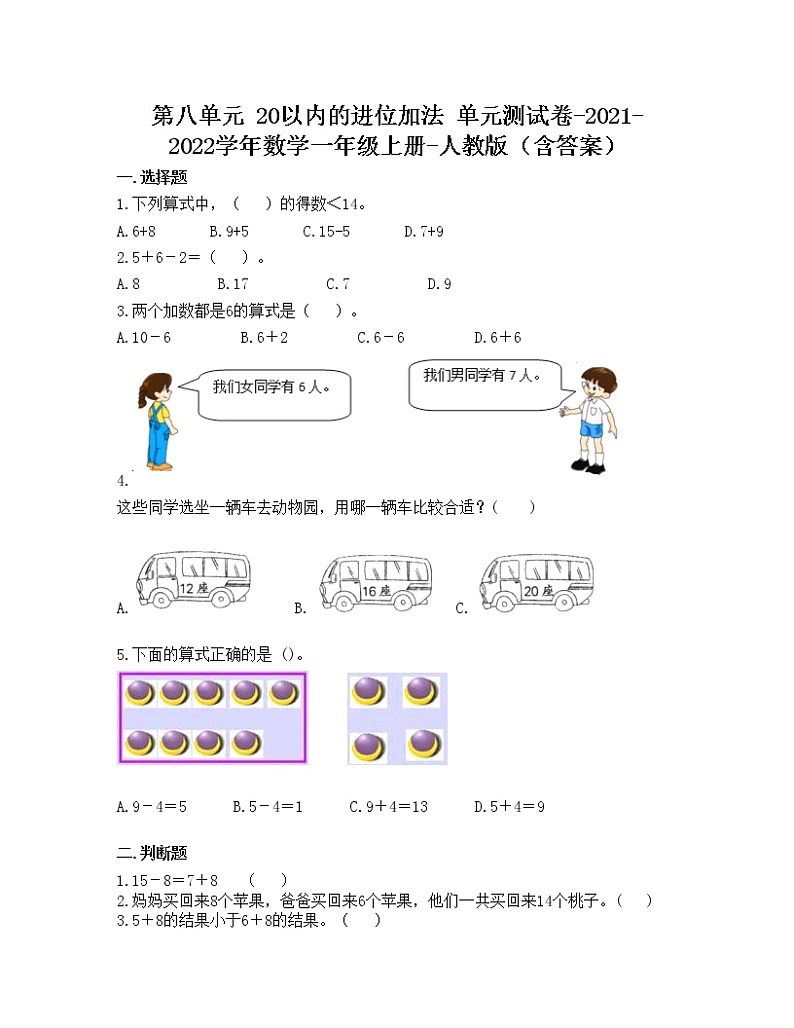 第八单元 20以内的进位加法 单元测试卷-2021-2022学年数学一年级上册-人教版（含答案）第1页