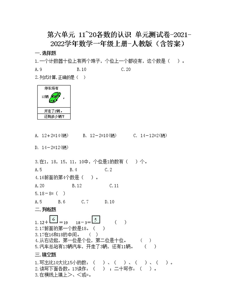 第六单元 11_20各数的认识 单元测试卷-2021-2022学年数学一年级上册-人教版（含答案）第1页