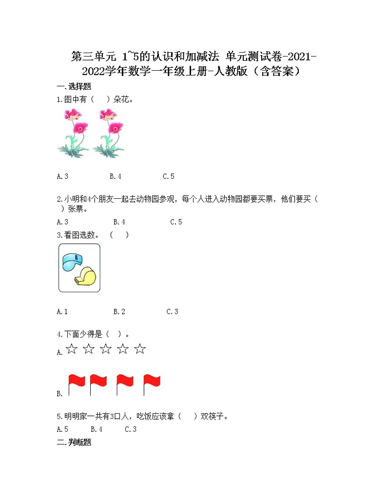 第三单元 1_5的认识和加减法 单元测试卷-2021-2022学年数学一年级上册-人教版（含答案）第1页