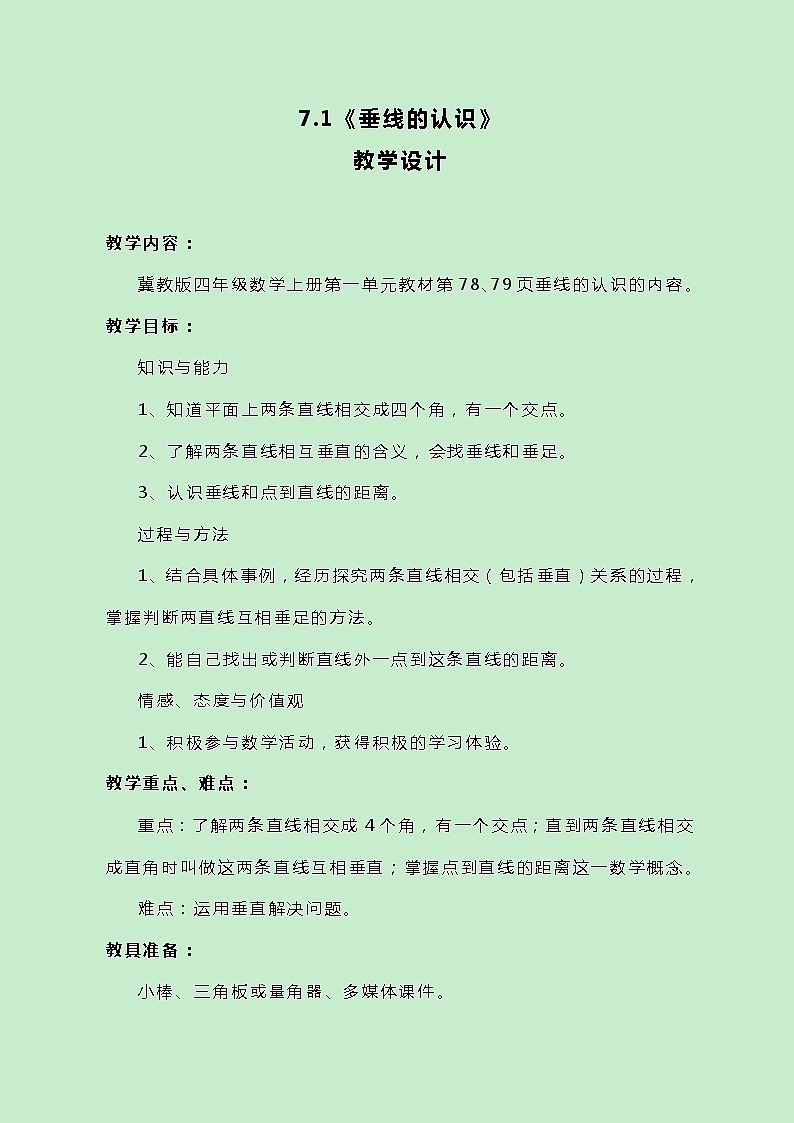 冀教版数学四上7.1《垂线的认识》教案01