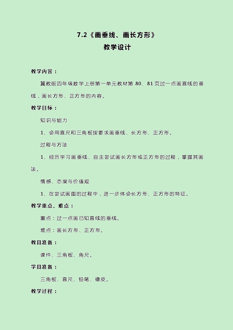 冀教版数学四上7.2《画垂线、画长方形》教案01