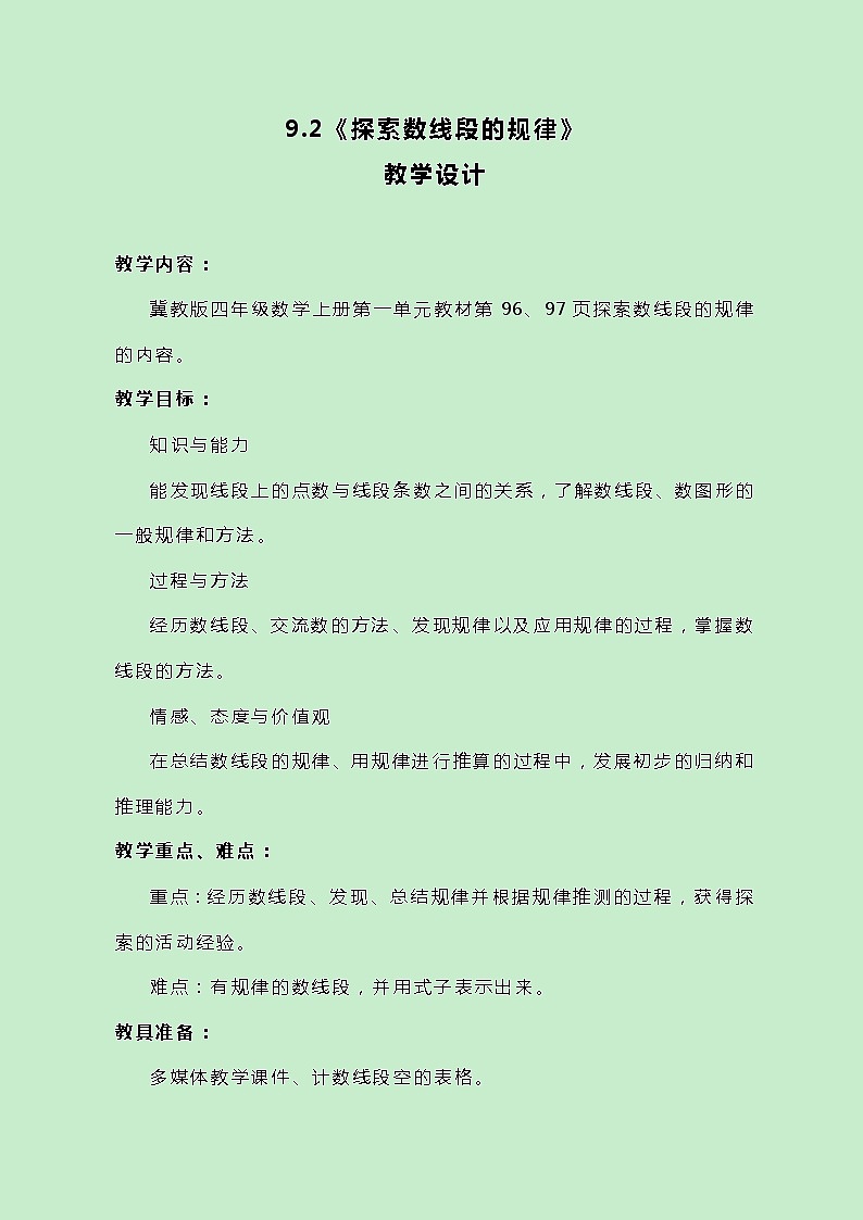 冀教版数学四上9.2《探索数线段的规律》教案01