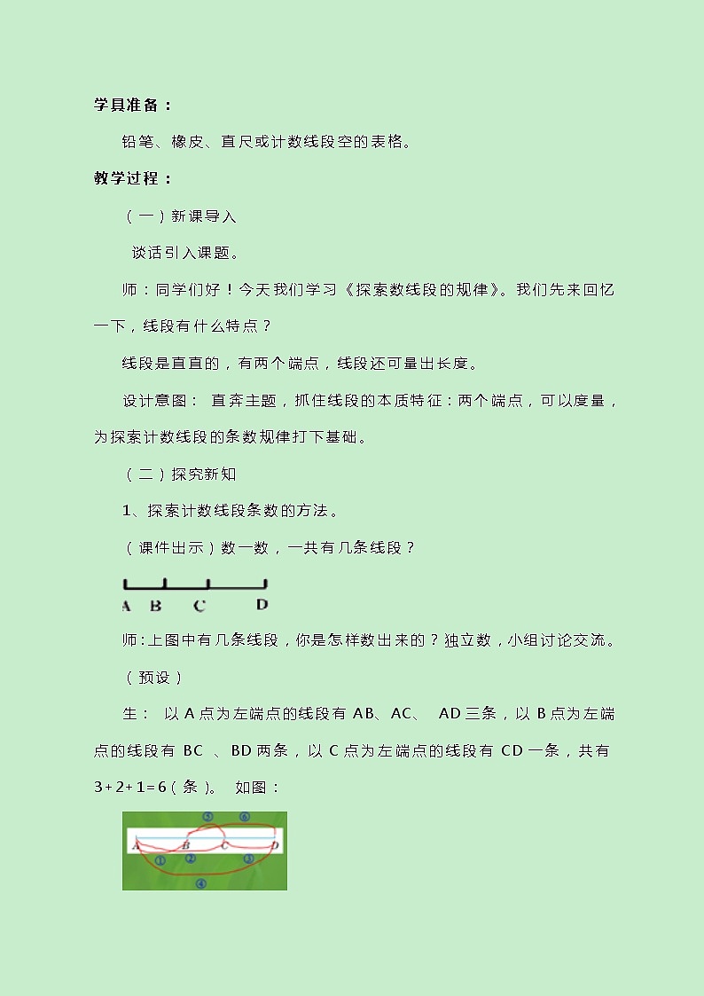冀教版数学四上9.2《探索数线段的规律》教案02