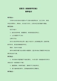 冀教版数学四上总复习《垂线和平行线》教案