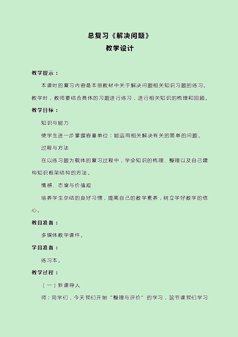 冀教版数学四上总复习《解决问题》教案01