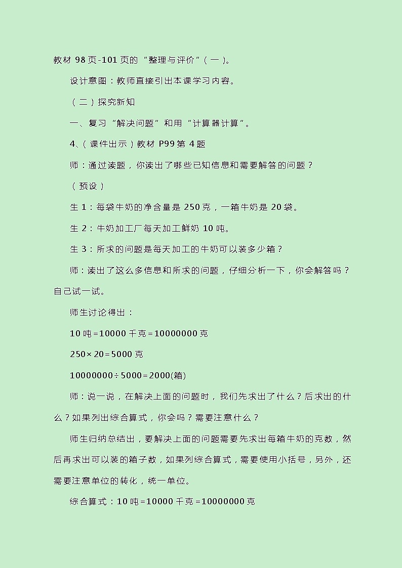 冀教版数学四上总复习《解决问题》教案02