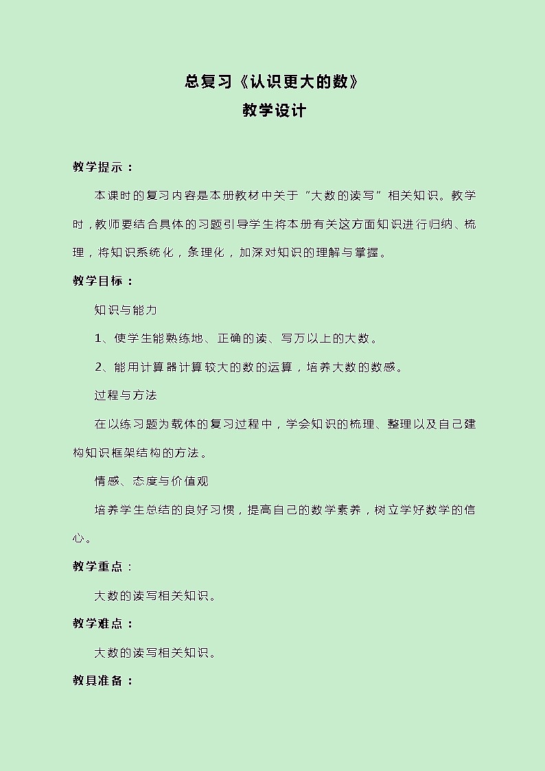 冀教版数学四上总复习《认识更大的数》教案01