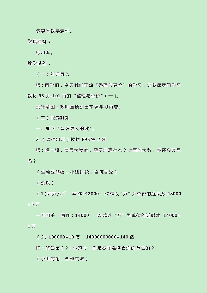 冀教版数学四上总复习《认识更大的数》教案02