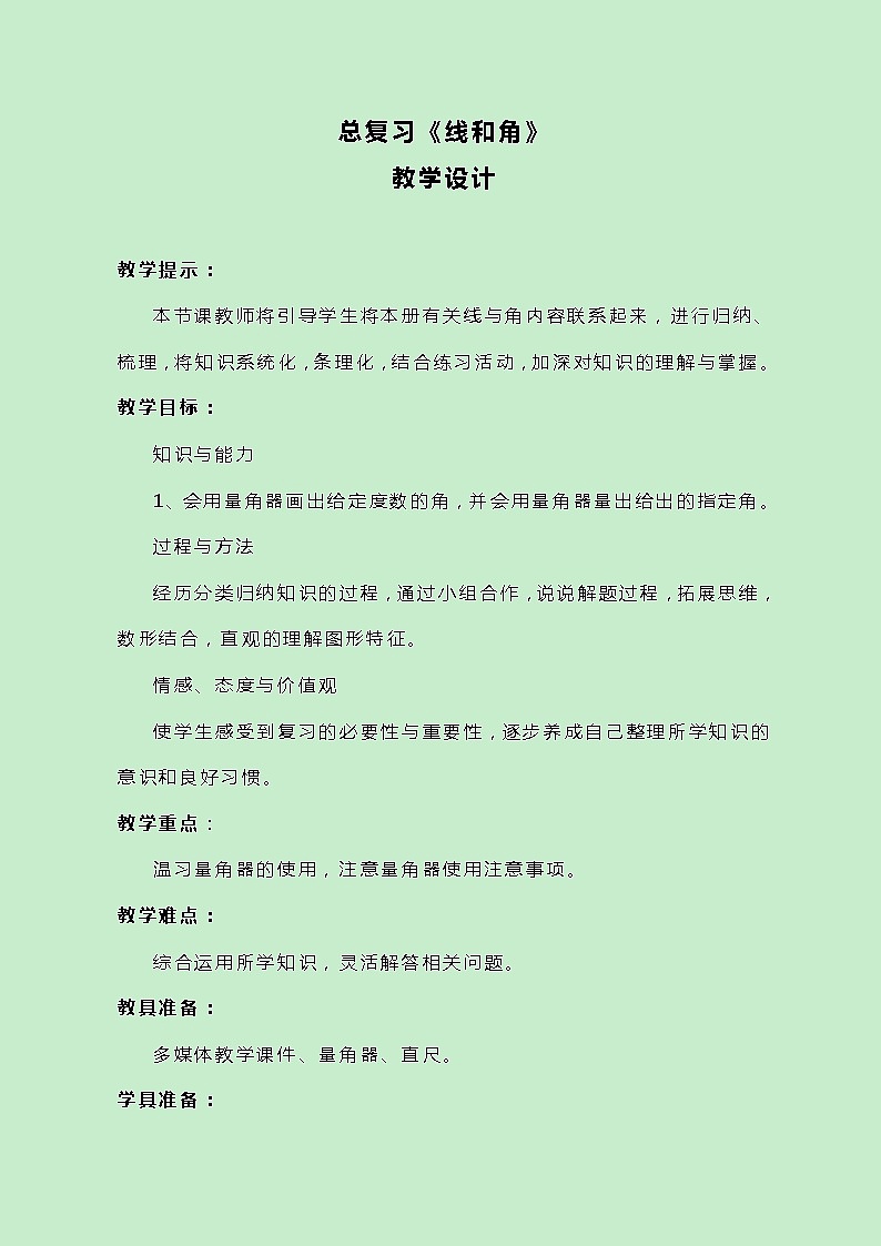 冀教版数学四上总复习《线和角》教案01