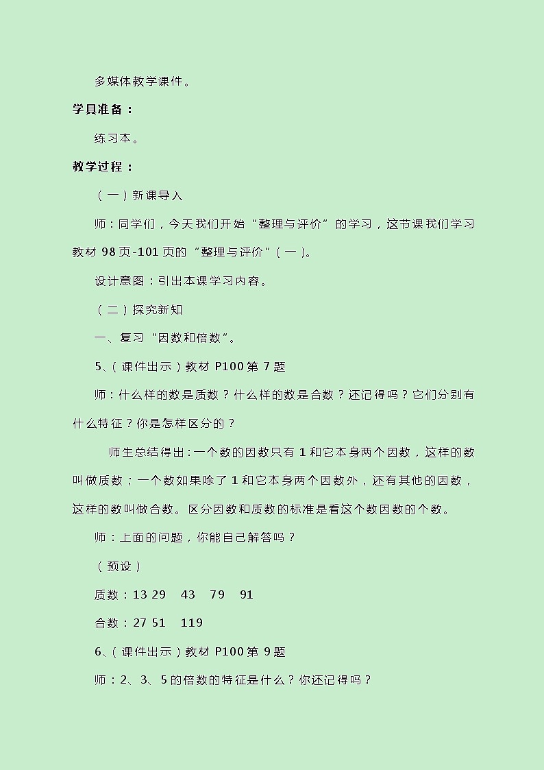 冀教版数学四上总复习《质数、合数、分解质因数》教案02