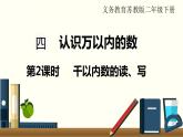 苏教版二数下第四单元第2课时  千以内数的读、写课件PPT