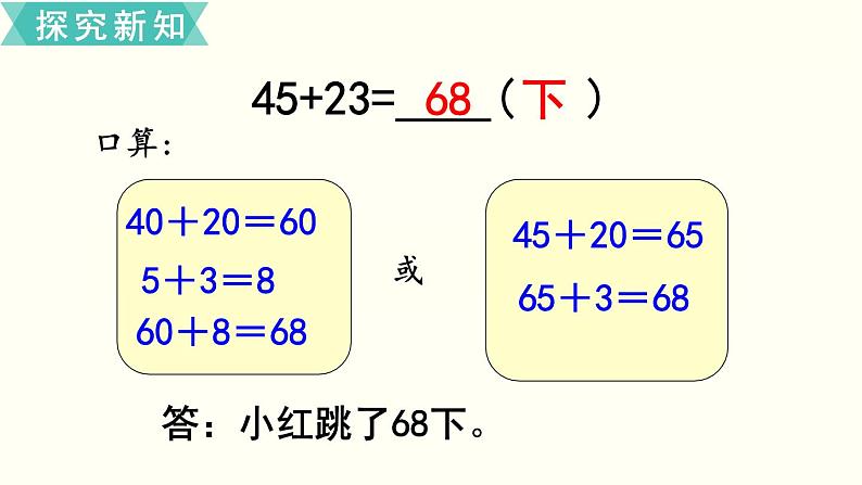 苏教版二数下第六单元第1课时   两位数加两位数的口算课件PPT05