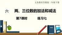 小学数学苏教版二年级下册六 两、三位数的加法和减法教学演示课件ppt