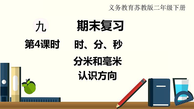 苏教版二数下总复习第4课时   时、分、秒     分米和毫米   认识方向课件PPT01