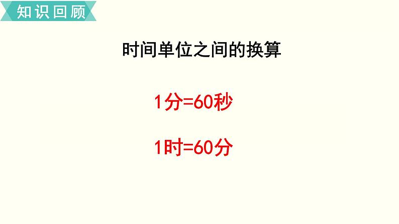 苏教版二数下总复习第4课时   时、分、秒     分米和毫米   认识方向课件PPT04