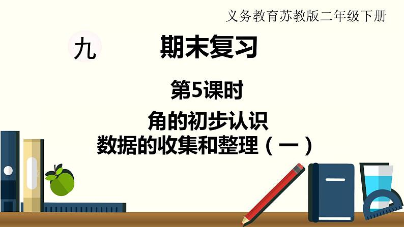 苏教版二数下总复习第5课时  角的初步认识  数据的收集和整理（一）课件PPT01